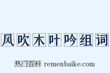 风吹木叶吟组词是什么意思的图片